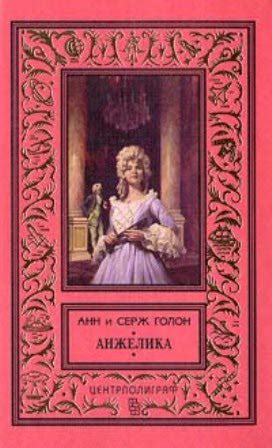 Анжелика, Анн и Серж Голон - «Роман, который можно читать годами. 13 ...