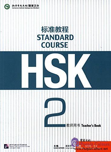 HSK Standard Course 2 Teacher’s Book – HSK Standard Course
