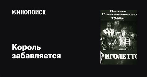 Король забавляется фильм, 1941, дата выхода трейлеры актеры отзывы ...