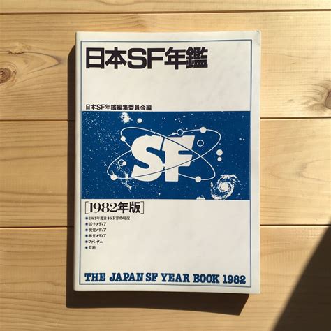 Yahoo オークション 送料185円日本SF年鑑 1982年版 石原藤夫 大