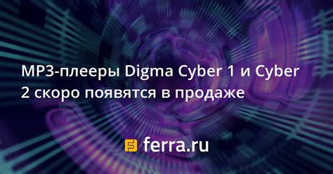 MP3-плееры Digma Cyber 1 и Cyber 2 скоро появятся в продаже: Новости ...