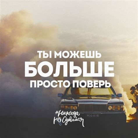 Ты можешь больше, просто поверь | Цитаты, Мотивационные цитаты ...