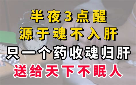 半夜3点醒，源于魂不入肝，只一个药，收魂归肝，送给天下不眠人 哔哩哔哩