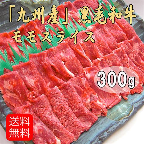 「九州産」黒毛和牛モモスライス（300g）【メーカー協賛】： デイマート