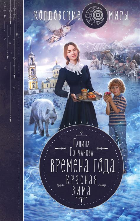 Галина Гончарова - Красная зима | 782 Кб