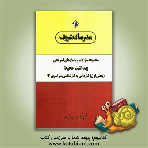 کتابیوم کتاب مجموعه سوالات و پاسخ های تشریحی بهداشت حرفه ای کاردانی