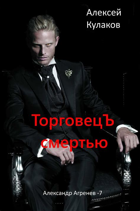 Торговец Смертью - Кулаков Алексей Иванович - читать книгу в онлайн ...
