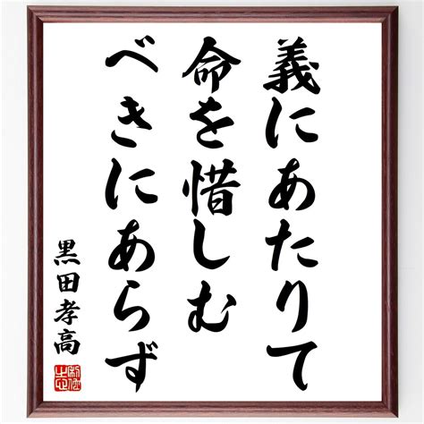 【楽天市場】黒田孝高（官兵衛／如水）の名言「義にあたりて命を惜しむべきにあらず」手書き書道色紙額／受注後の毛筆直筆 （黒田官兵衛 名言 武士道 ...