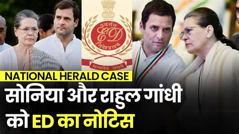 National Herald Case Ed Notice To Sonia And Rahul Gandhi Called For Questioning On June 8