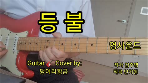 등불 영사운드 Guitar 🎸 Cover By 덩어리황금 Youtube