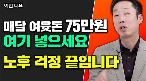 매달 여윳돈 75만 원씩 이 통장에 자동이체하세요 퇴직 후 세금 생활비 걱정 끝입니다 이천 대표 3부 노후준비