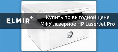 МФУ лазерное HP LaserJet Pro M28a (W2G54A) купить | ELMIR - цена ...