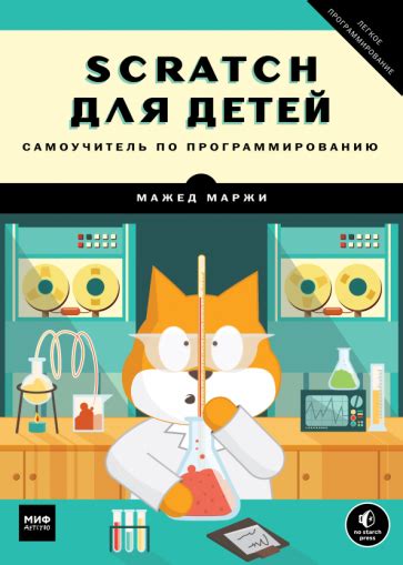 Книга: "Python для детей. Самоучитель по программированию" - Джейсон ...