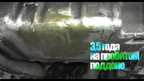 3,5 года на пробитом поддоне, холодная сварка Mannol. Пробит поддон ...