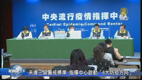 未達三級警戒標準 指揮中心啟動「6大防疫方向」 新唐人亞太電視台