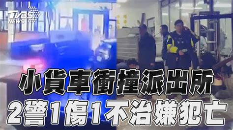 男偷小貨車撞警局畫面曝 警1死1傷嫌犯遭火車撞斃｜tvbs新聞 Youtube