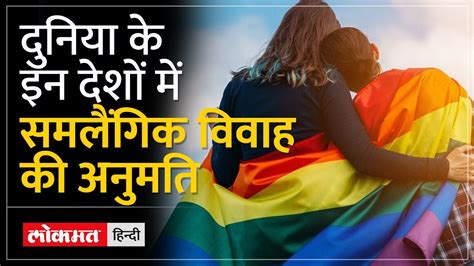 Same Sex Marriage Verdict समलगक ववह क सपरम करट क न
