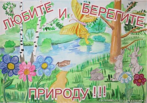 Плакат на тему охраняй природу (49 фото)