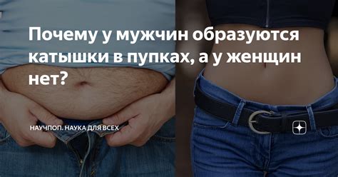 Почему у мужчин образуются катышки в пупках, а у женщин нет? | Наука ...