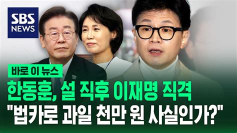 바로이뉴스 설 직후 직격 날린 한동훈 이재명 법카로 과일 1천만 원 사실