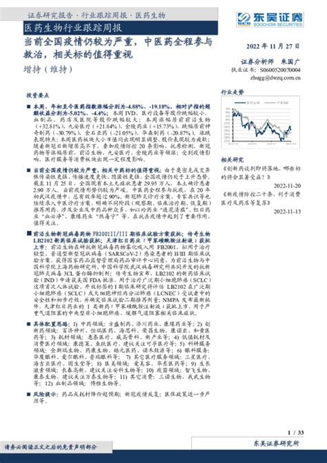 医药生物行业跟踪周报：当前全国疫情仍较为严重，中医药全程参与救治，相关标的值得重视