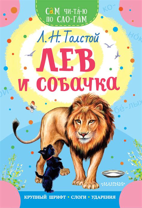 Лев и собачка, Лев Толстой – скачать pdf на ЛитРес