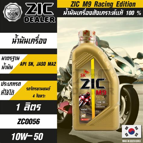 น้ำมันเครื่อง ZIC M9 10w50 Racing Edition น้ำมันเครื่องรถมอเตอร์ไซค์ ...