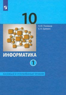 Книга: "Информатика. 10 класс. Учебник. Базовый и углубленный уровни. В ...