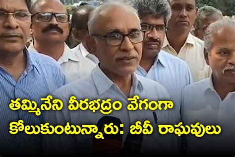 తమ్మినేని వీరభద్రం వేగంగా కోలుకుంటున్నారు బీవీ రాఘవులు