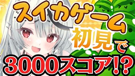 スイカゲーム 】初見で3000スコア出しちゃいます！！！【ホロライブ 沙花叉クロヱ】 Youtube