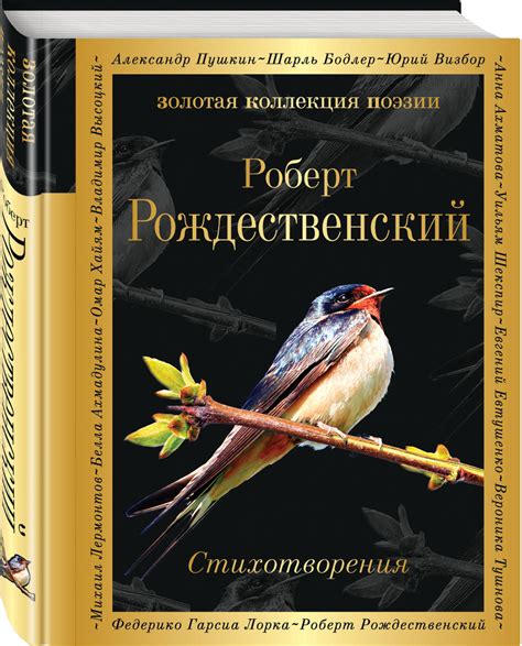 Книга "Стихотворения" Рождественский Роберт Иванович – купить книгу ...