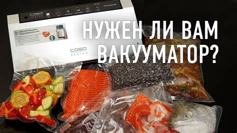 Пять причин зачем нужен вакууматор и две причины не покупать его - YouTube