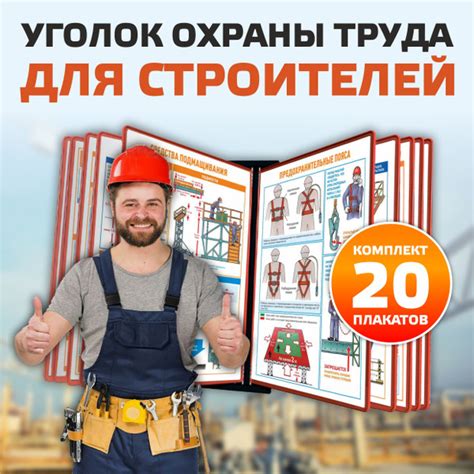 Уголок охраны труда для строителей с плакатами А4 формата в демосистеме ...