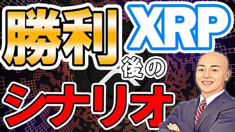 仮想通貨 ニュース ！リップル Xrp が裁判勝利後に仮想通貨市場で起こり得る事！巨大仮想通貨関連企業が危機的状況に！？ │ 金融情報のまとめ