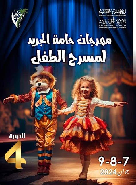 مهرجان حامة الجريد لمسرح الطفل في دورته الرابعة من 7 إلى 9 جوان