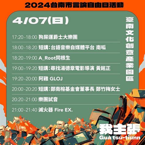 2024 我主張 新世代的自由 活動流程表 台南言論自由日 台南意向