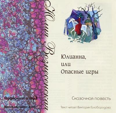 Юлианна, или Опасные игры - Православное аудио