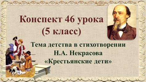 46 урок 2 четверть 5 класс Тема детства в стихотворении Н А Некрасова