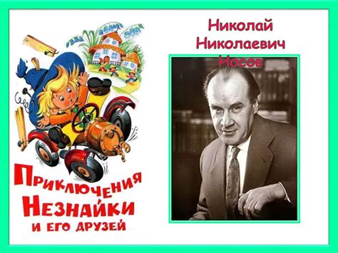 Н. Н. Носов «Приключения Незнайки и его друзей» - презентация онлайн