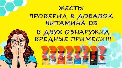Тесты добавки Витамин D3 удивили! Контроль качества 8 производителей с ...
