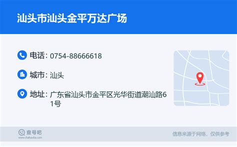 ☎️汕头市汕头金平万达广场：0754 88666618 查号吧 📞