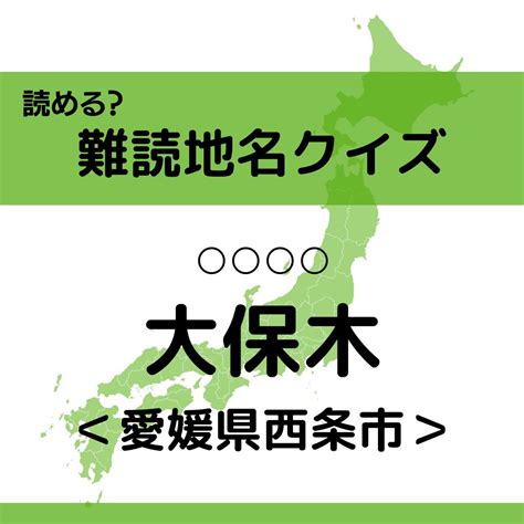 【難読地名クイズ Vol512】大保木 （ ）なんと読む？＜愛媛県＞ エキサイトニュース