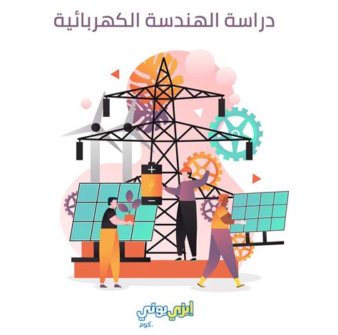 تخصص الهندسة الكهربائية احصل على القبول الجامعى