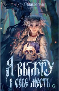 Книга "Я выжгу в себе месть (СИ)" - Чайковская Диана - Купить, Отзывы ...
