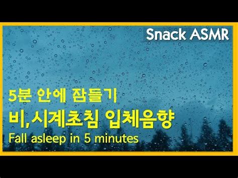 Snack ASMR 5분 안에 잠들기 입체음향 비 시계초침소리 ㅣ수면 꿀잠 휴식 잠오는 Fall asleep in