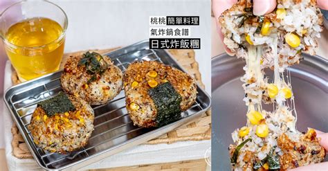 桃桃簡單料理 氣炸鍋食譜》日式炸飯糰│高級感餐點 免油鍋快速上桌 桃桃 S旅人手札