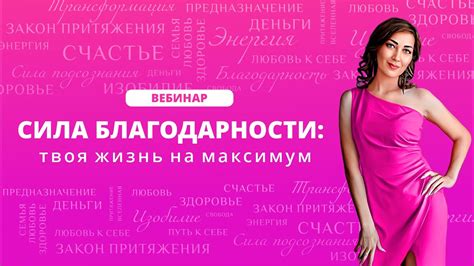 Вебинар 8 февраля "Сила благодарности: твоя жизнь на максимум" - YouTube