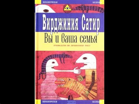 "Вы и Ваша семья" Вирджиния Сатир - YouTube