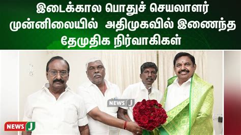 DMDK Executives Join AIADMK In Presence Of Interim General Secretary