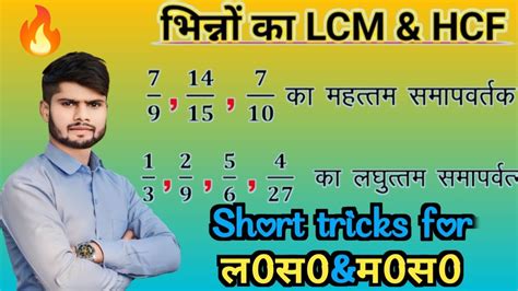 भिन्न का Lcm और Hcf कैसे निकाले Lcm Of Fraction Lcm Aur Hcf Lcm